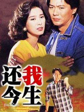 还我今生国语第04集