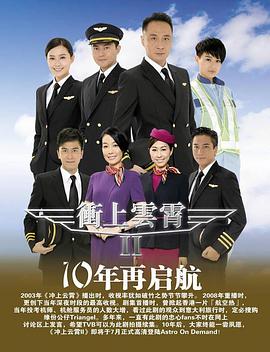 冲上云霄粤语第二部第12集