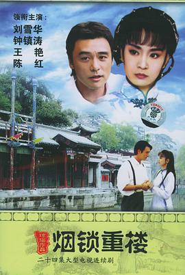两个永恒之烟锁重楼第09集