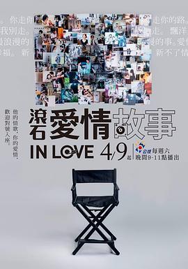 滚石爱情故事第07集
