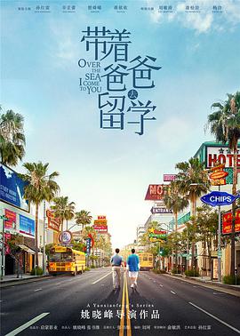 带着爸爸去留学第06集
