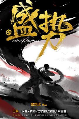 盛势第02集