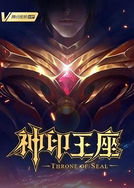 神印王座第107集