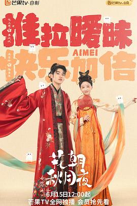 花朝秋月夜第01集