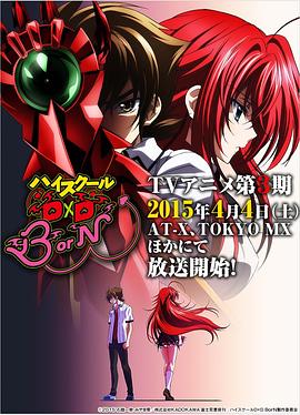 恶魔高校D×D BorN第02集
