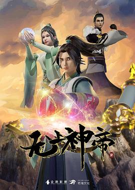 无上神帝第05集