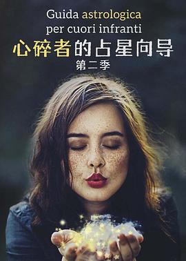 心碎者的占星向导第二季第03集