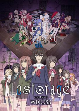 失忆融合WIXOSS第05集