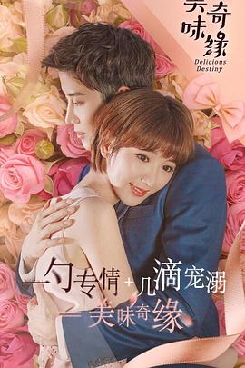 美味奇缘毛晓彤版第29集