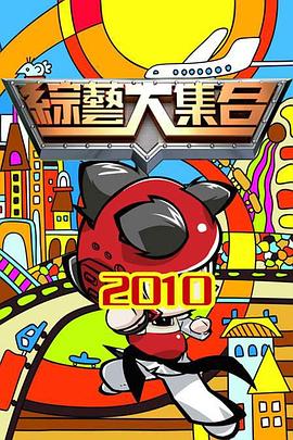 综艺大集合20260830