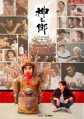 神之乡第02集