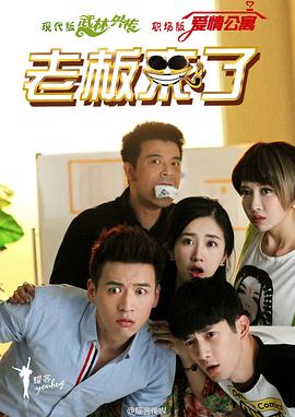 老板来了第3集