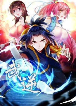 武逆 第2季·动态漫第32集