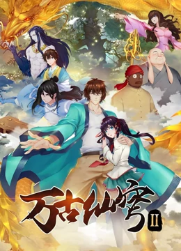 万古仙穹 第二季第10集