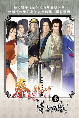 秦时明月之诸子百家第31集