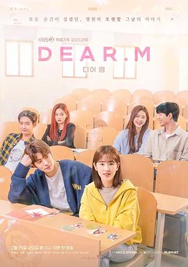 恋爱播放列表 Dear.M第03集