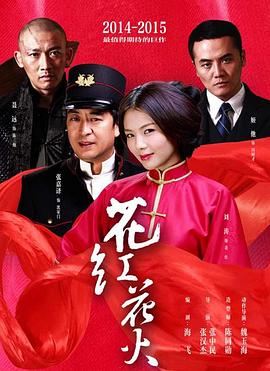花红花火第43集