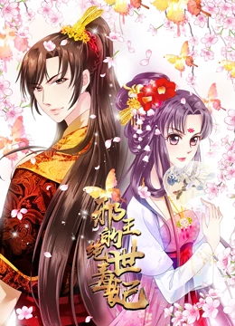 邪王的绝世毒妃 动态漫画 第1季 毒妃初长成第09集