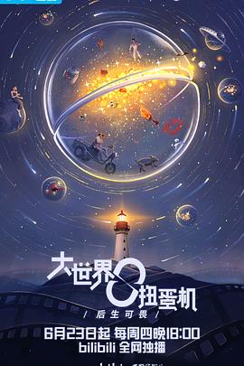 大世界扭蛋机：爱情之上第03集