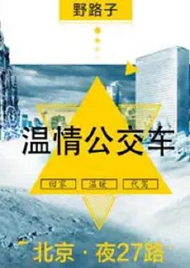 夜班公交车第02集(大结局)