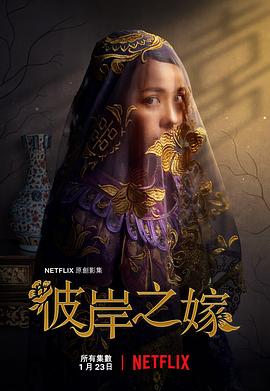 彼岸之嫁第05集