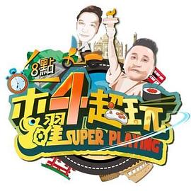 木曜4超玩20260611