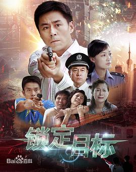 锁定目标第07集