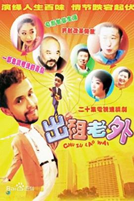 出租老外第09集
