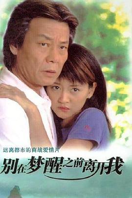 别在梦醒之前离开我第22集