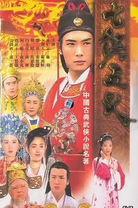 七侠五义第05集