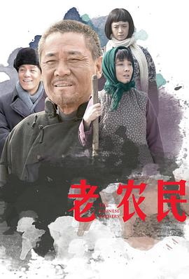 老农民第45集