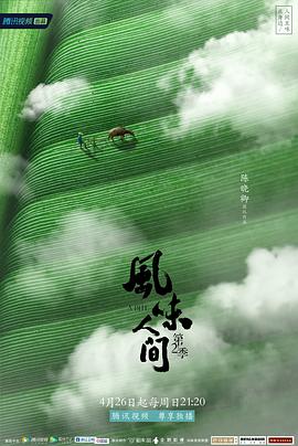 风味人间第二季风味人间01