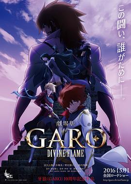 牙狼〈GARO〉-DIVINE FLAME-(大结局)