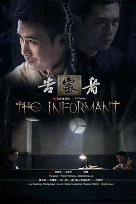 告密者第24集