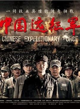 中国远征军黄志忠版第36集