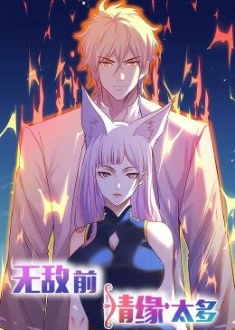 动态漫画·无敌前情缘太多第09集