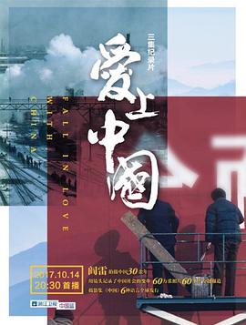 爱上中国第02集