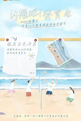 闪耀吧！体育生20220723