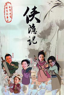 侠隐记第17集