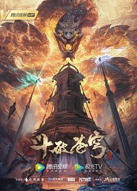 斗破苍穹 年番第12集