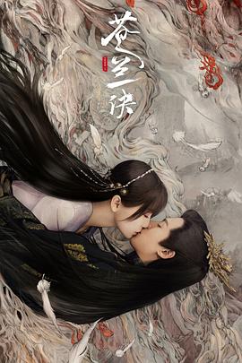 苍兰诀2022第32集