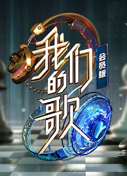 我们的歌第二季会员版第01集