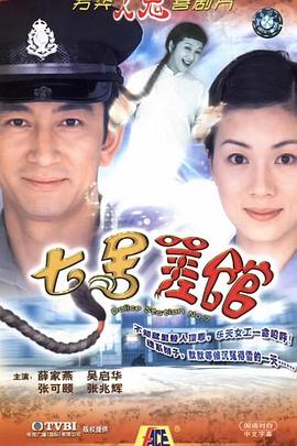 七号差馆粤语第22集