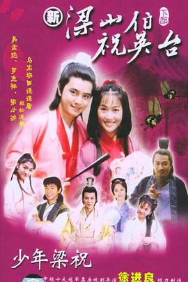 少年梁祝第03集