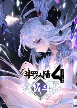 动态漫画·斗罗大陆4终极斗罗第41集