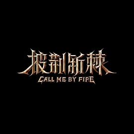 披荆斩棘第二季20221027