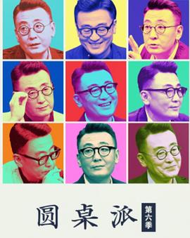 圆桌派第六季20220819