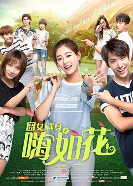 囧女翻身之嗨如花第23集