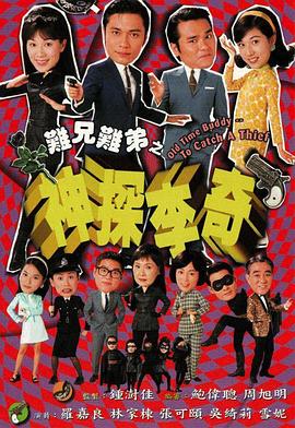 难兄难弟之神探李奇粤语第16集