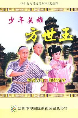 少年英雄方世玉粤语第35集